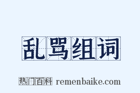 乱骂组词是什么意思的图片
